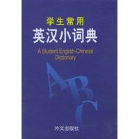 学生常用英汉小词典