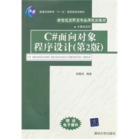 C#面向对象程序设计（第2版）（新世纪高职高专实用规划教材——计算机系列）