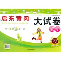 启东黄冈大试卷上7年级数学（北京师范教材适用）（2012年6月印刷）