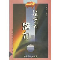 围棋脱先的魅力