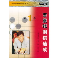 曹薰铉围棋速成（第一卷）——韩国围棋畅销书系列