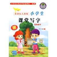 新课标人教版小学生课堂写字（五年级下）