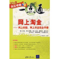 网上淘金——网上炒股、网上开店完全手册（快乐电脑一点通）