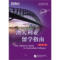 澳大利亚留学指南--新东方大愚留学指南丛书