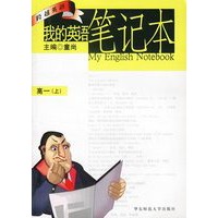 我的英语笔记本 高一(上)