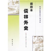 插图本儒林外史