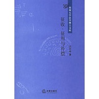 征收、征用与补偿