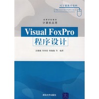 Visual FoxPro程序设计（高等学校教材·计算机应用）