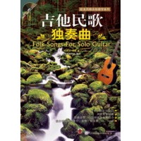 吉他民歌独奏曲(配1CD,引进版)