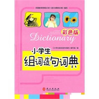 小学生组词造句词典（彩色版）