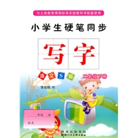小学生硬笔同步写字语文S版 二年级下册