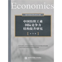 中国纺织工业国际竞争力结构提升研究