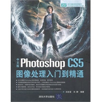 中文版Photoshop CS5图像处理入门到精通（配光盘）