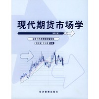 现代期货市场学（第三版）