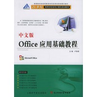中文版Office应用基础教程