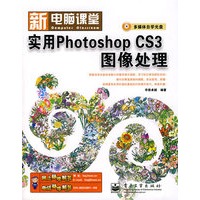新电脑课堂--实用Photoshop CS3图像处理(含光盘1张)
