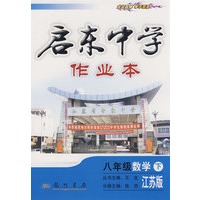 启东中学作业本：八年级数学 下（江苏版）