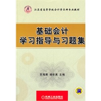 基础会计学习指导与习题集