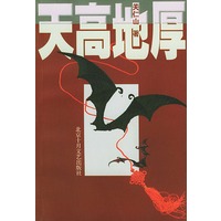 天高地厚