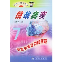 挑战奥赛——数学小博士丛书