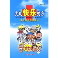 大众快乐处方：求乐健身启蒙要术