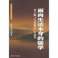 面向生活本身的儒学——黄玉顺生活儒学自选集