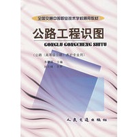公路工程识图（公路（高等级公路）养护专业用）