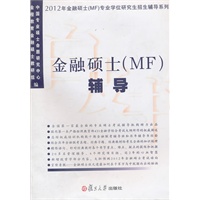 金融硕士（MF）辅导