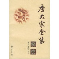 唐太宗全集校注