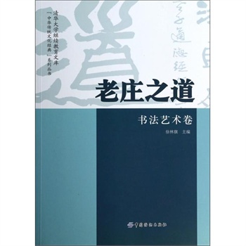 老庄之道(书法艺术卷/中华传统文化经典系列丛书/清华大学继续教育