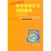 走向IMO:中国数学奥林匹克试题集锦（2010）