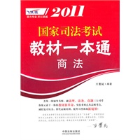 2011国家司法考试教材一本通——商法