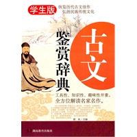 《古文鉴赏辞典》