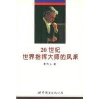 20世纪世界指挥大师的风采