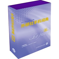 外研社手机词典（法语版）内置词典、语法、会话、阅读，方便实用的法语学习工具
