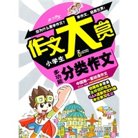 作文大赏：小学生多功能分类作文