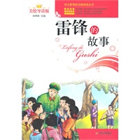 语文新课标分级阅读丛书（彩绘导读版）:雷锋的故事
