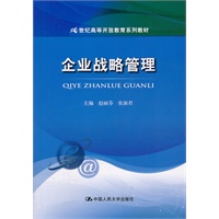 企业战略管理（21世纪高等开放教育系列教材）
