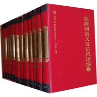 乾隆朝满文寄信档译编