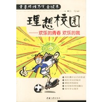 理想校园--欢乐的青春 欢乐的我（青春修炼不完全读本）