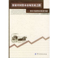 探索中国资本市场发展之路--理论创新推动制度创新