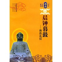 晨钟暮鼓：佛教礼仪——中华佛学文化丛书