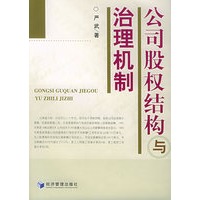 公司股权结构与治理机制