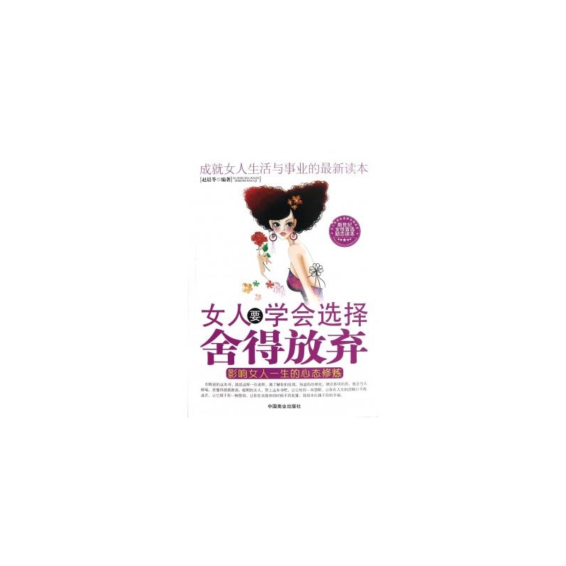 <em>女人</em>要<em>学会</em>选择<em>舍得</em>放弃(影响<em>女人</em>一生的心态