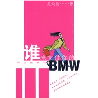 谁来支付你的BMW