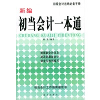 新编初当会计一本通