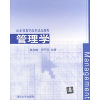 管理学——山东省教学改革试点课程