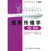 应用传播学史纲——应用传播学丛书