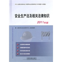 2011全国注册安全工程师执业资格考试六年考题六次模拟-安全生产法及相关法律知识（2011）
