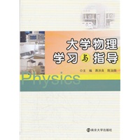 大学物理学习与指导